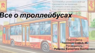 Презентация по окружающему миру Все о троллейбусах