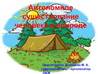 Презентация по ОБЖ на тему Автономное существование человека в природе