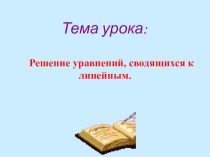 Презентация по алгебре на тему Решение уравнений, сводящихся к линейным (7 класс)