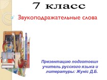 Презентация по русскому языку на тему: Звукоподражательные слова (7 класс)
