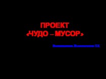 Творческий проект в средней группе Чудо-мусор