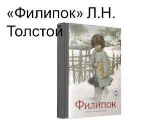 Презентация к уроку чтения в 4 классе Л.Н.Толстой Филипок