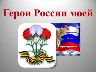 Презентация к внеклассному мероприятию Герои России моей