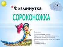 Музыкальная физминутка на песню группы Капельки - Сороконожка