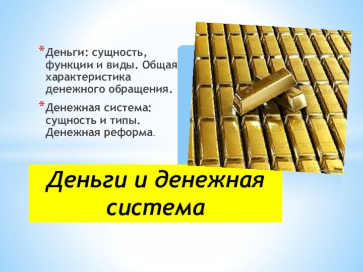 Деньги: сущность, функции и виды. Общая характеристика денежного обращения.Денежная система: сущность и