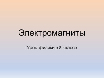 Презентация по физике: Электромагниты (8 класс)