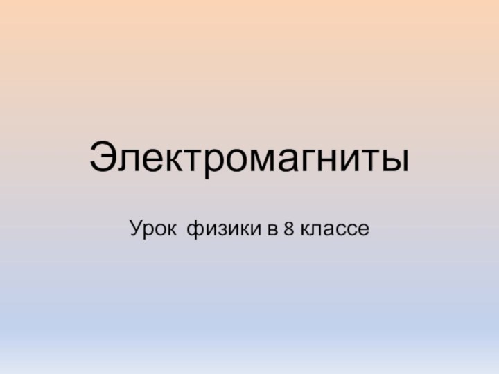 ЭлектромагнитыУрок физики в 8 классе