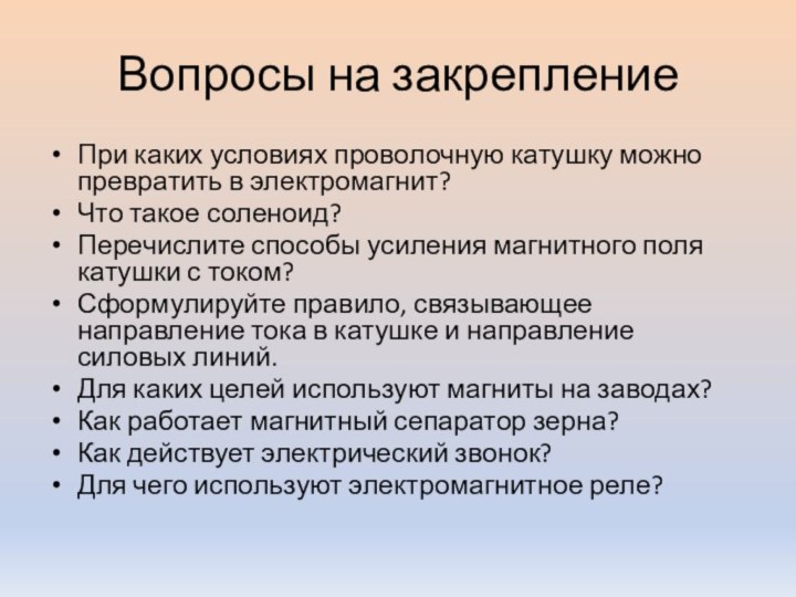 Вопросы на закреплениеПри каких условиях проволочную катушку можно превратить в электромагнит?Что такое