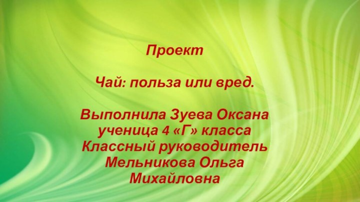 Проект  Чай: польза или вред.  Выполнила Зуева Оксана