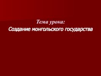 Создание монгольского государства Презентация