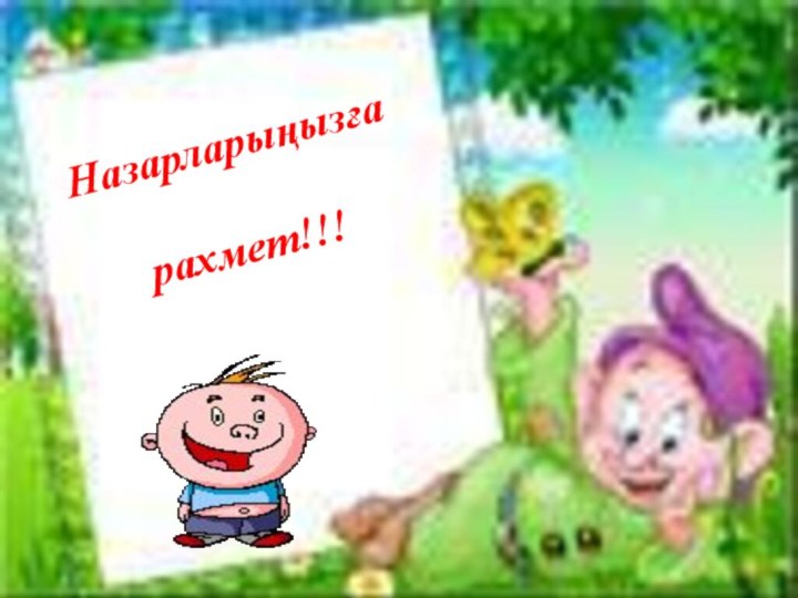 Назарларыңызға рахмет!!!