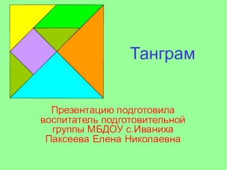 Мастер класс на развитие мышления у дошкольников Танграм