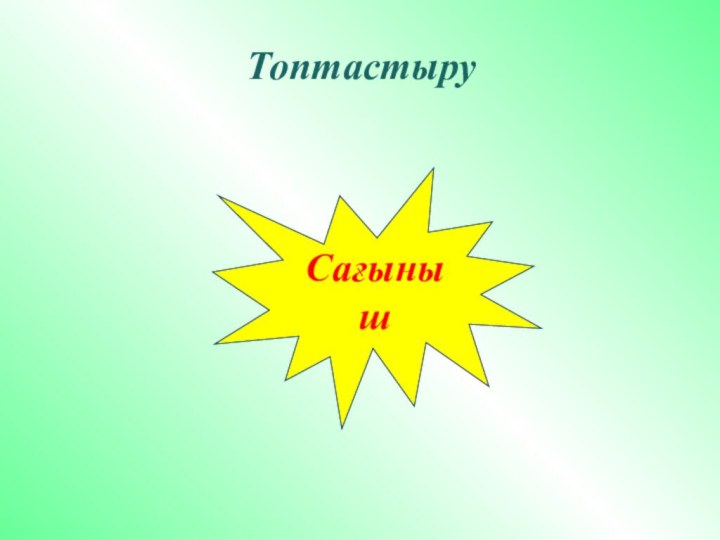 ТоптастыруСағыныш