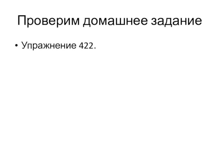 Проверим домашнее заданиеУпражнение 422.