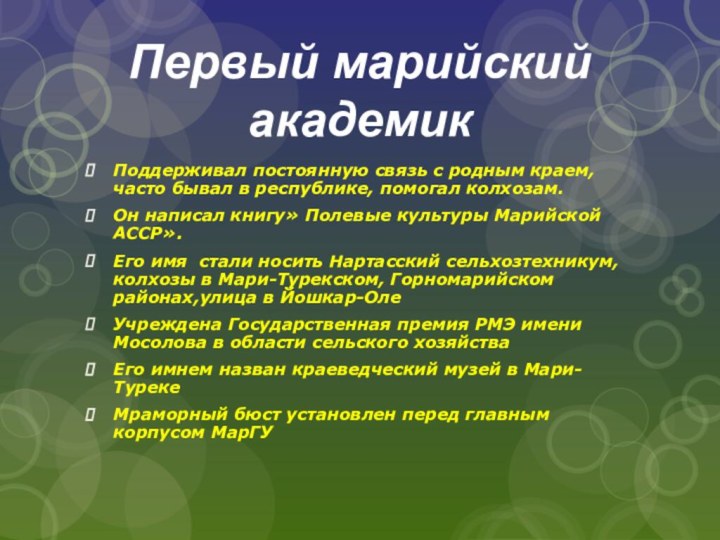 Первый марийский академикПоддерживал постоянную связь с родным краем, часто бывал в республике,