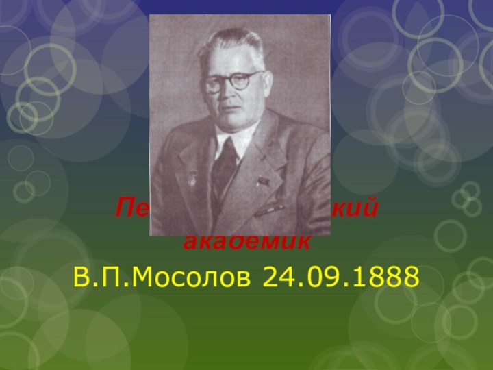 Первый марийский академикВ.П.Мосолов 24.09.1888