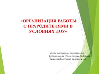 Организация работы с прародителями в условиях ДОУ