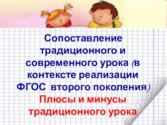 Выступление на МО - Сопоставление традиционного и современного урока (в контексте реализации ФГОС второго поколения) Плюсы и минусы традиционного урока