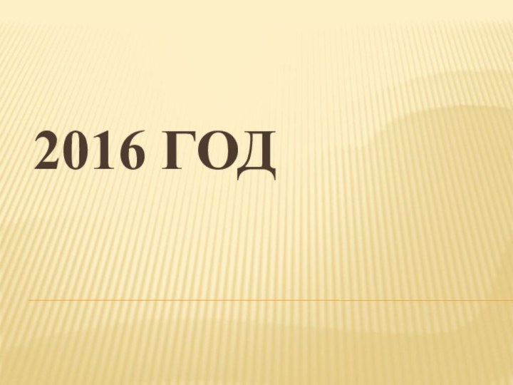 2016 год