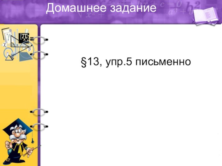 Домашнее задание §13, упр.5 письменно