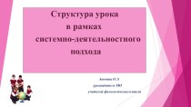 Презентация к методической статье  Структура урока в рамках системно-деятельностного подхода