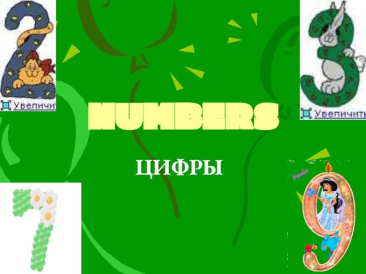 NUMBERSЦИФРЫ