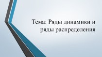 Презентация по статистике на тему Ряды динамики