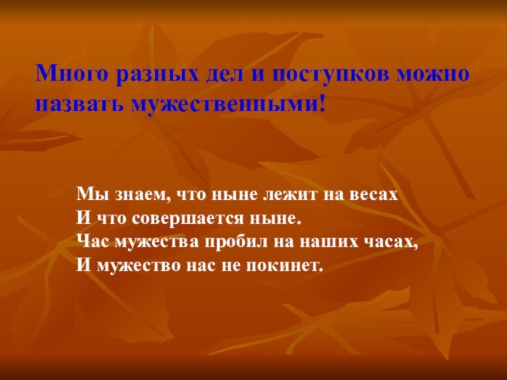 Много разных дел и поступков можно назвать мужественными!Мы знаем, что ныне лежит