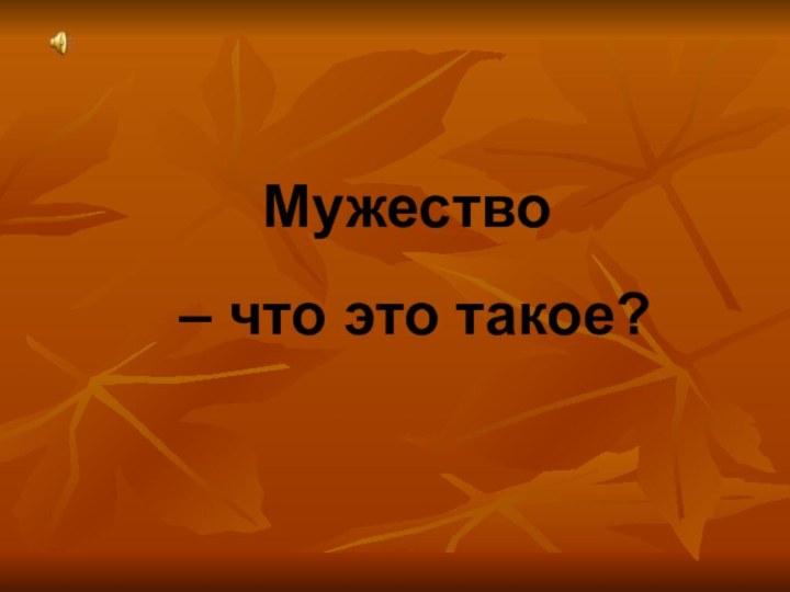 Мужество – что это такое?