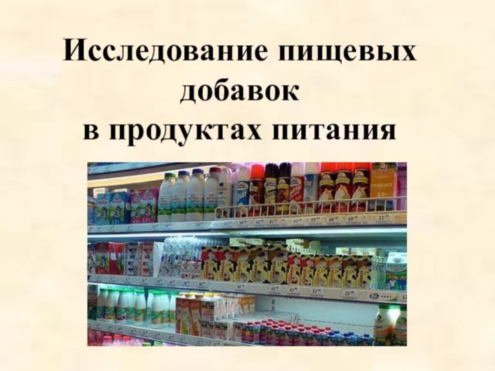 Исследование пищевых добавок в продуктах питания