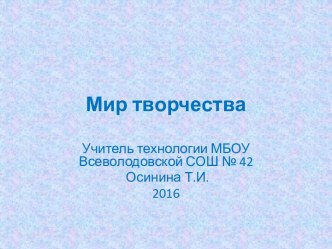 Презентация по технологии на тему Креативность