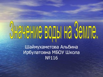 Презентация по окружающему миру на тему значение воды на Земле