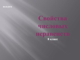 Презентация по алгебре на тему Свойства числовых неравенств