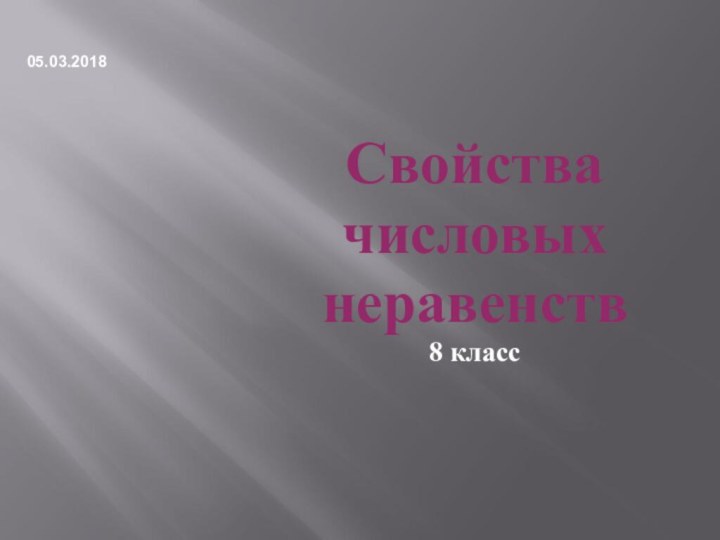 Свойства числовыхнеравенств8 класс05.03.2018