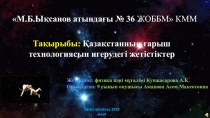 Тақырыбы: Қазақстанның ғарыш технологиясын игерудегі жетістіктер 9 сынып