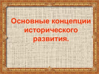 Презентация Основные концепции исторического развития (10 класс)