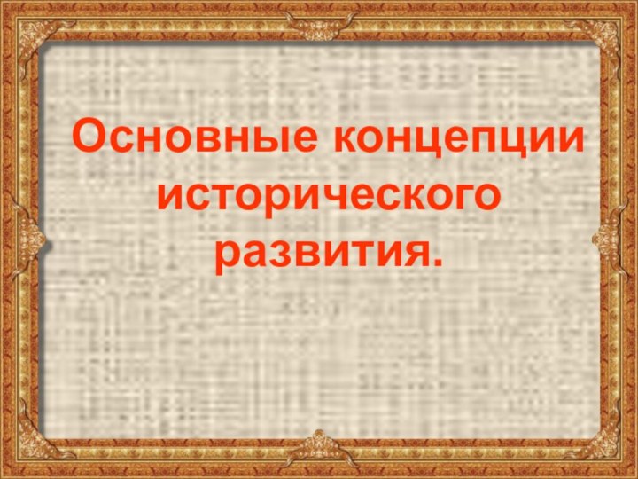 Основные концепции исторического развития.