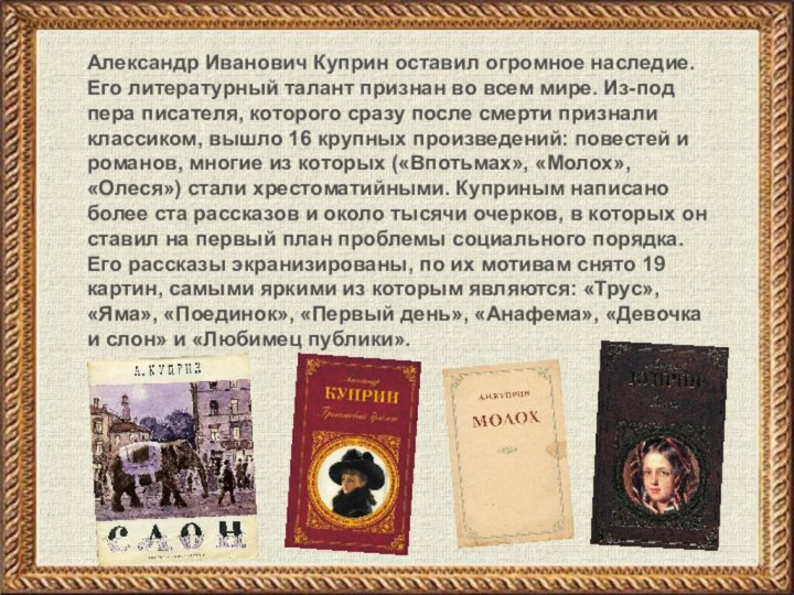 Александр Иванович Куприн оставил огромное наследие. Его литературный талант признан во всем