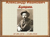 Презентация биография А.И. Куприн