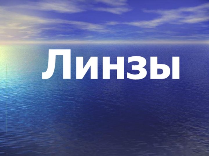 Линзы