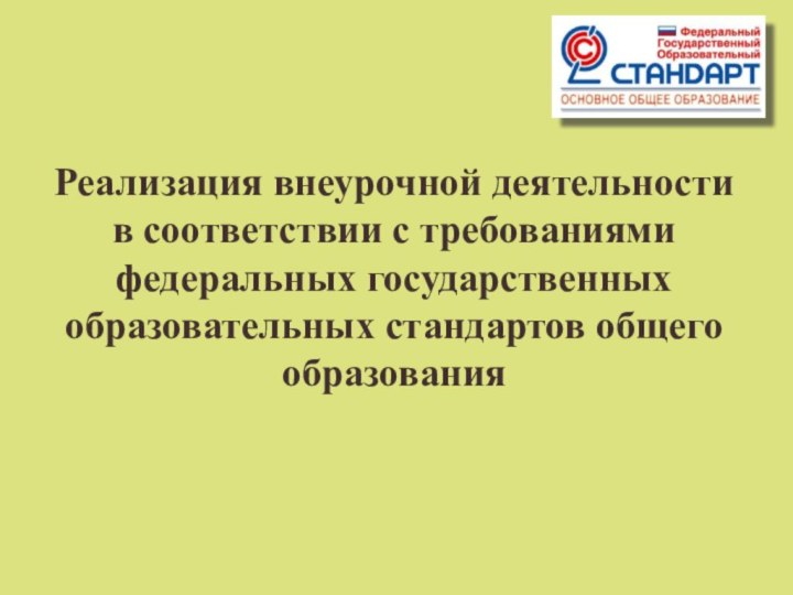 Реализация внеурочной деятельности в соответствии с требованиями федеральных государственных образовательных стандартов общего образования