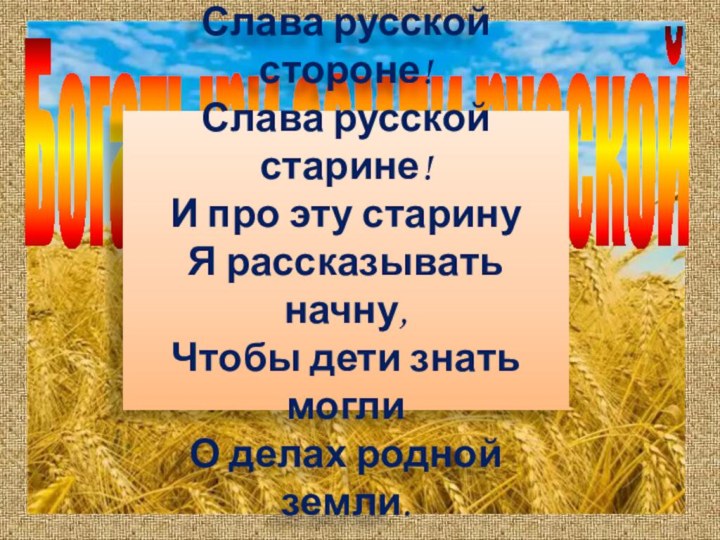 Богатыри земли русскойСлава русской стороне! Слава русской старине!И про эту старину Я