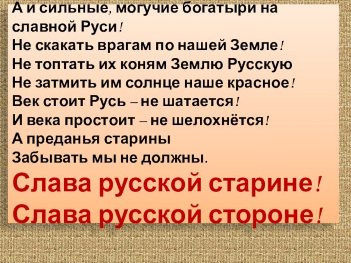 А и сильные, могучие богатыри на славной Руси! Не скакать врагам по