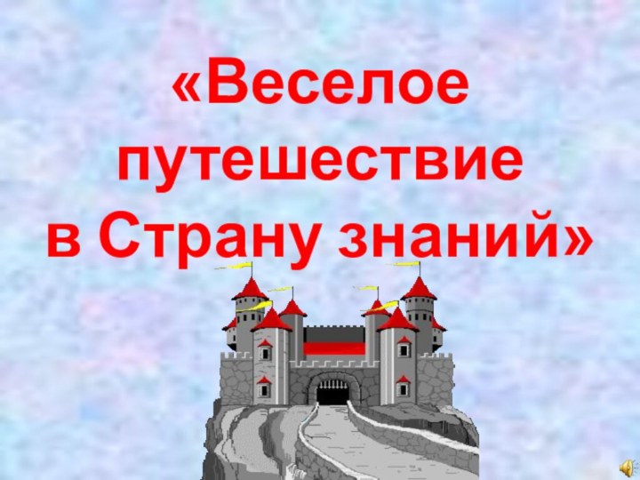 «Веселое путешествие  в Страну знаний»