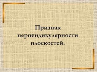 Презентация по геометрии на тему Признак перпендикулярности плоскотей