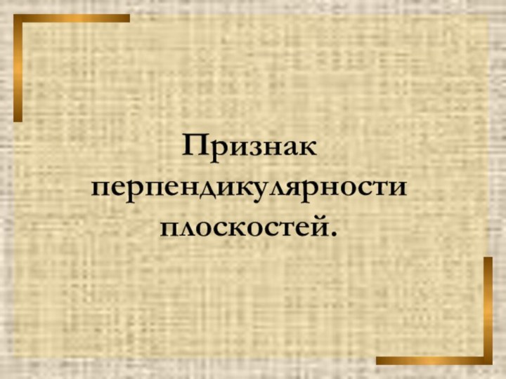 Признак перпендикулярности плоскостей.