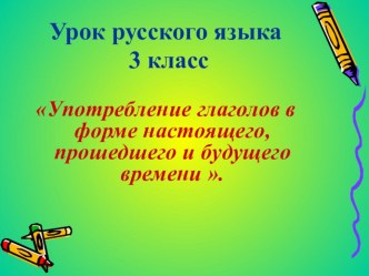 Презентация по русскому языку на тему Времена глаголов (3 класс)