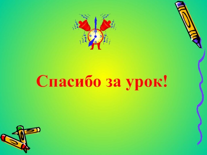 Спасибо за урок!