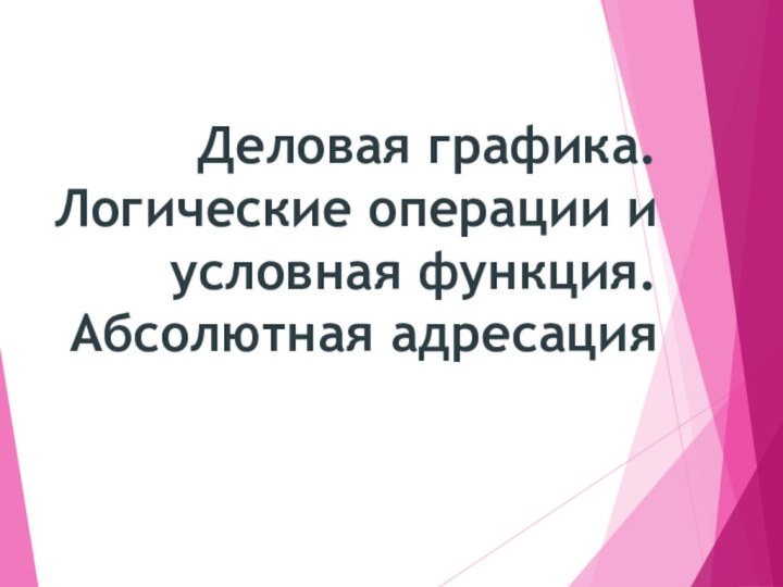 Деловая графика. Логические операции и условная функция. Абсолютная адресация