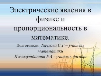 Презентация к интегрированному уроку математики и физики на тему Электрические явления в физике и пропорциональность в математике.